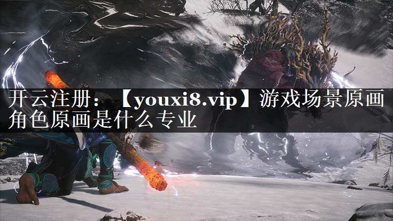 游戏场景原画角色原画是什么专业