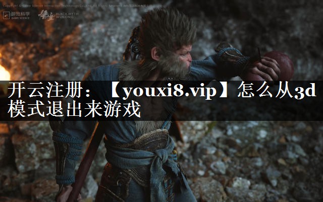 怎么从3d模式退出来游戏