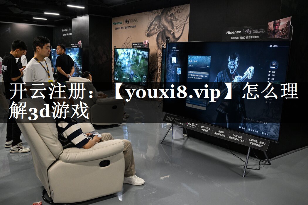 怎么理解3d游戏