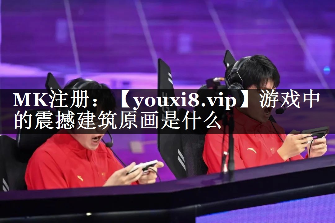 游戏中的震撼建筑原画是什么