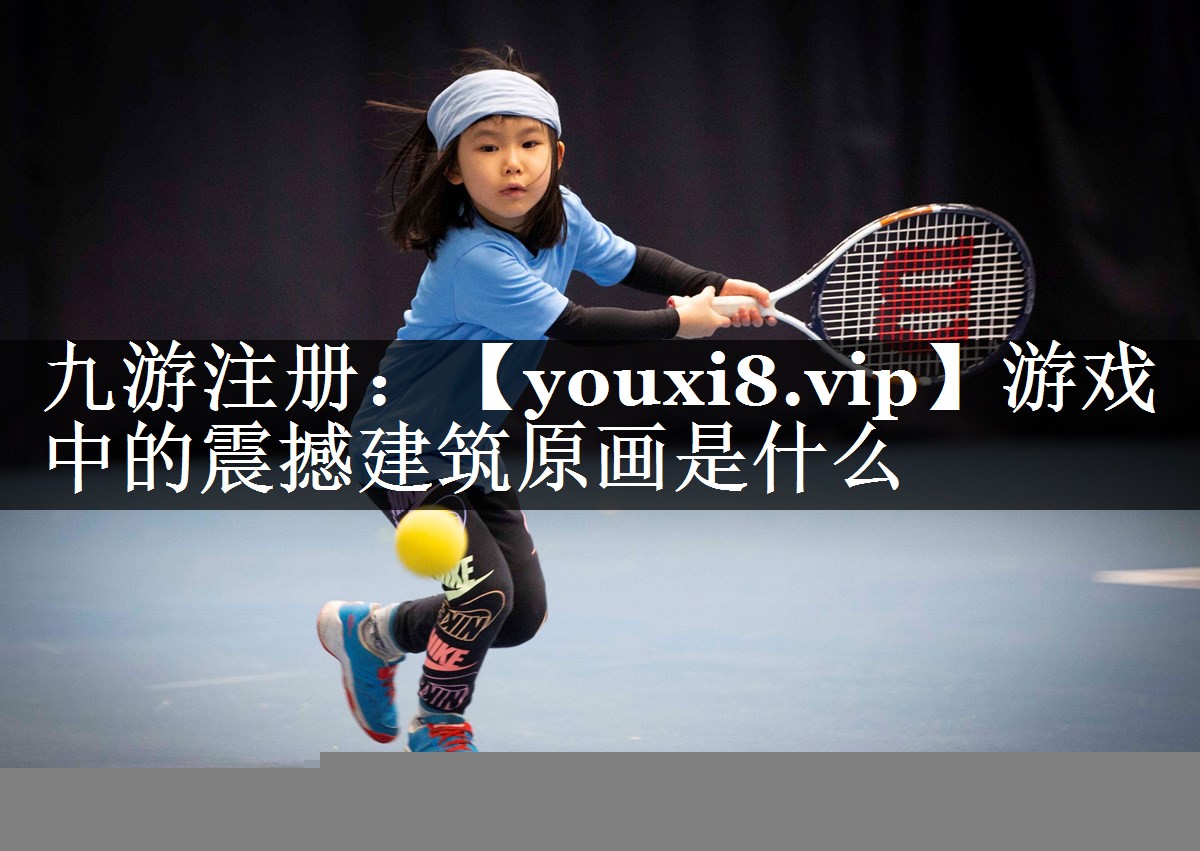 游戏中的震撼建筑原画是什么